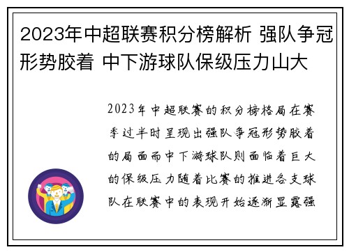 2023年中超联赛积分榜解析 强队争冠形势胶着 中下游球队保级压力山大