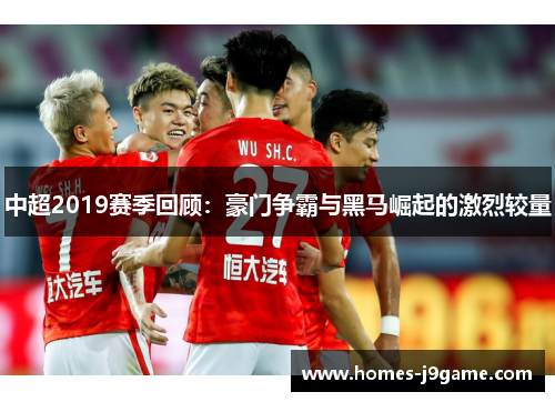 中超2019赛季回顾：豪门争霸与黑马崛起的激烈较量