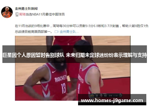巨星因个人原因暂时告别球队 未来归期未定球迷纷纷表示理解与支持