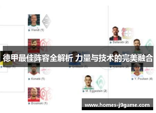 德甲最佳阵容全解析 力量与技术的完美融合