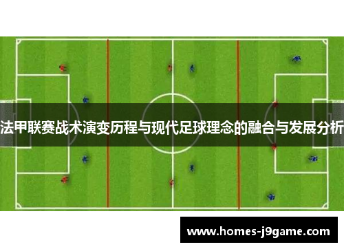法甲联赛战术演变历程与现代足球理念的融合与发展分析