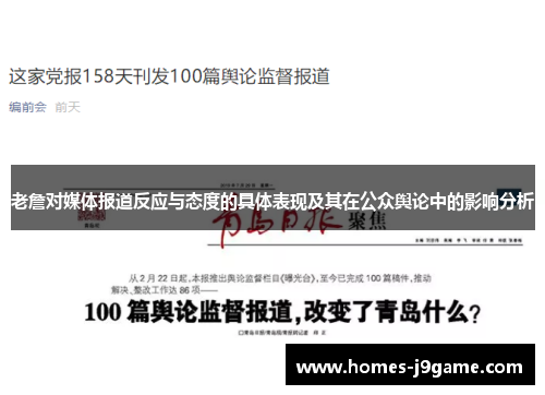 老詹对媒体报道反应与态度的具体表现及其在公众舆论中的影响分析