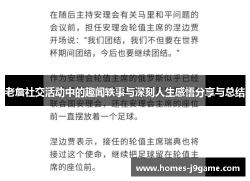 老詹社交活动中的趣闻轶事与深刻人生感悟分享与总结