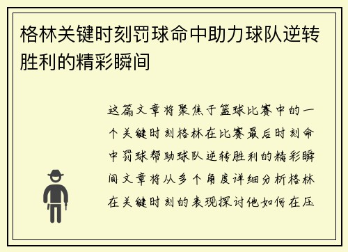 格林关键时刻罚球命中助力球队逆转胜利的精彩瞬间