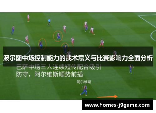 波尔图中场控制能力的战术意义与比赛影响力全面分析
