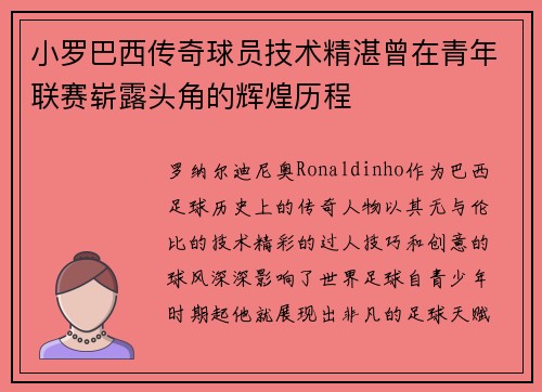 小罗巴西传奇球员技术精湛曾在青年联赛崭露头角的辉煌历程