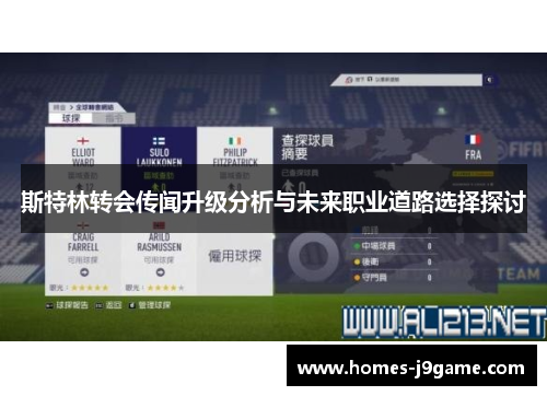 斯特林转会传闻升级分析与未来职业道路选择探讨