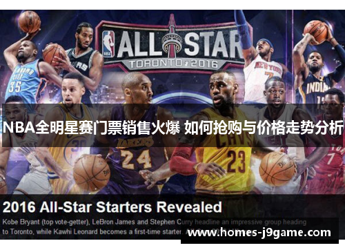 NBA全明星赛门票销售火爆 如何抢购与价格走势分析