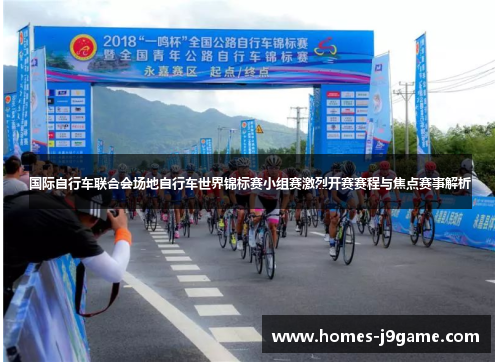 国际自行车联合会场地自行车世界锦标赛小组赛激烈开赛赛程与焦点赛事解析
