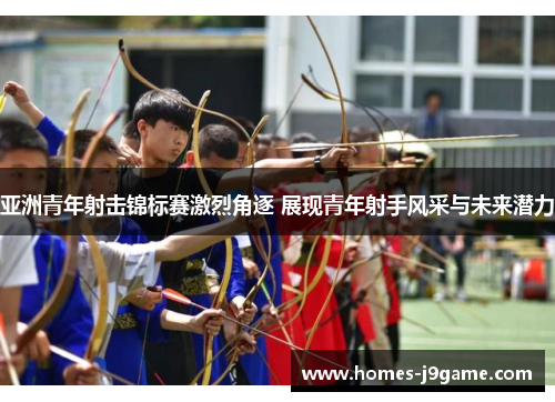 亚洲青年射击锦标赛激烈角逐 展现青年射手风采与未来潜力