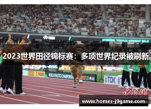 2023世界田径锦标赛：多项世界纪录被刷新