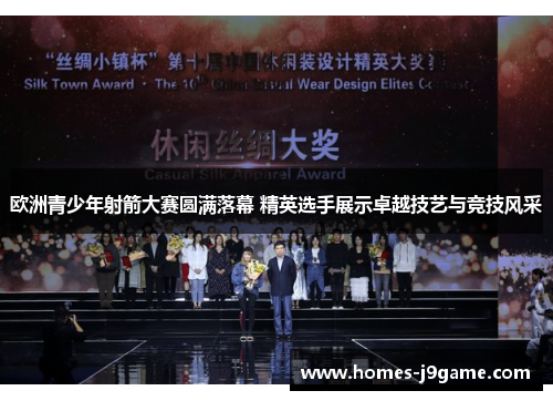 欧洲青少年射箭大赛圆满落幕 精英选手展示卓越技艺与竞技风采