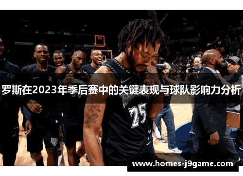 罗斯在2023年季后赛中的关键表现与球队影响力分析