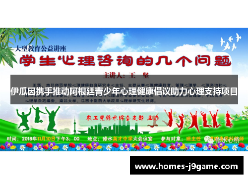 伊瓜因携手推动阿根廷青少年心理健康倡议助力心理支持项目