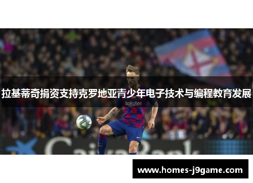拉基蒂奇捐资支持克罗地亚青少年电子技术与编程教育发展