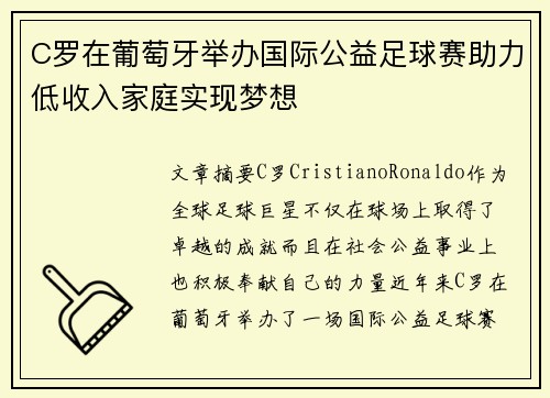 C罗在葡萄牙举办国际公益足球赛助力低收入家庭实现梦想