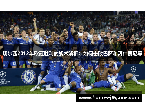 切尔西2012年欧冠胜利的战术解析：如何击败巴萨和拜仁慕尼黑