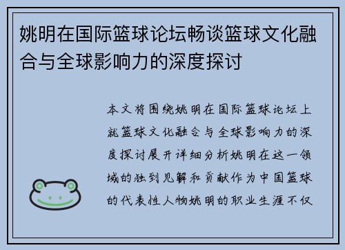 姚明在国际篮球论坛畅谈篮球文化融合与全球影响力的深度探讨