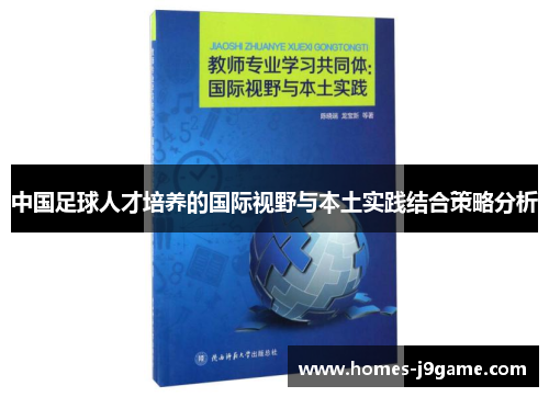 中国足球人才培养的国际视野与本土实践结合策略分析