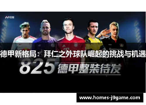 德甲新格局：拜仁之外球队崛起的挑战与机遇