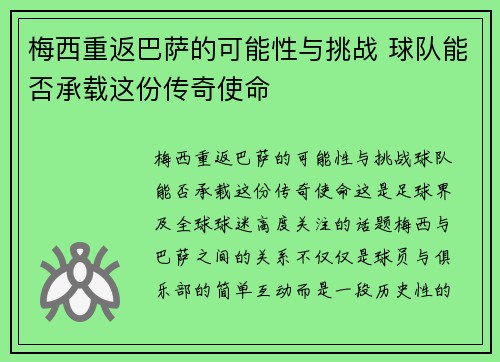 梅西重返巴萨的可能性与挑战 球队能否承载这份传奇使命