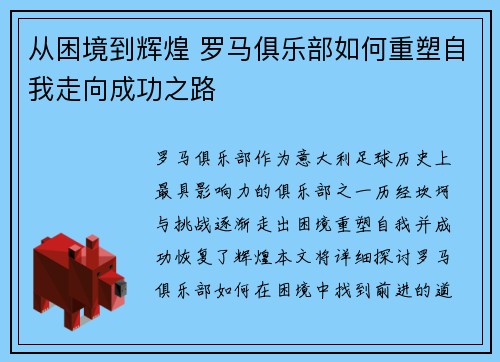 从困境到辉煌 罗马俱乐部如何重塑自我走向成功之路