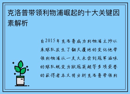 克洛普带领利物浦崛起的十大关键因素解析