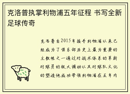 克洛普执掌利物浦五年征程 书写全新足球传奇