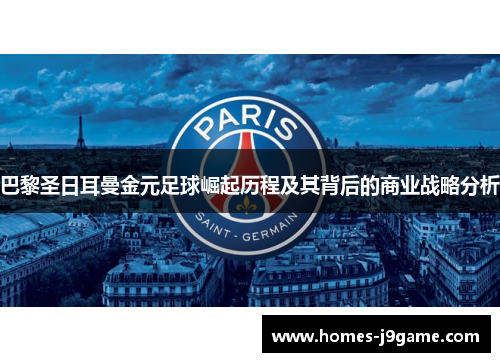 巴黎圣日耳曼金元足球崛起历程及其背后的商业战略分析