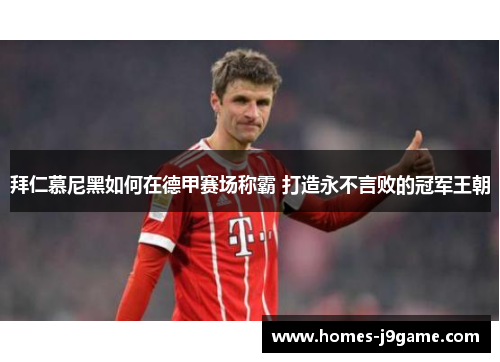 拜仁慕尼黑如何在德甲赛场称霸 打造永不言败的冠军王朝