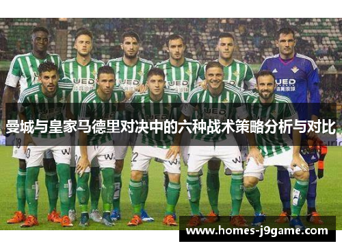 曼城与皇家马德里对决中的六种战术策略分析与对比