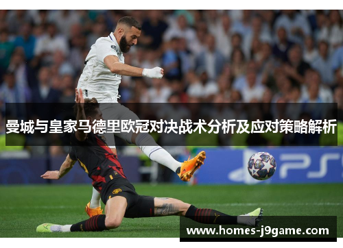 曼城与皇家马德里欧冠对决战术分析及应对策略解析