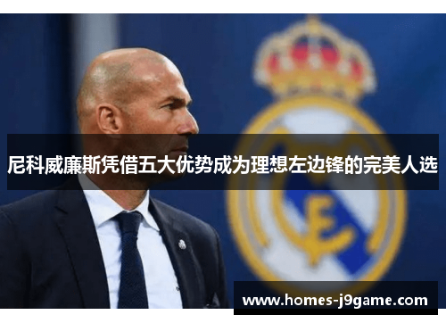 尼科威廉斯凭借五大优势成为理想左边锋的完美人选