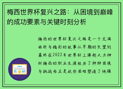 梅西世界杯复兴之路：从困境到巅峰的成功要素与关键时刻分析