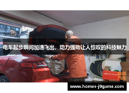 电车起步瞬间加速飞出，动力强劲让人惊叹的科技魅力