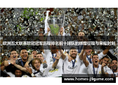 欧洲五大联赛欧冠冠军历程排名前十球队的辉煌征程与荣耀时刻