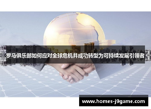 罗马俱乐部如何应对全球危机并成功转型为可持续发展引领者