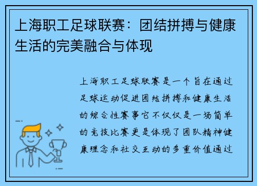上海职工足球联赛：团结拼搏与健康生活的完美融合与体现