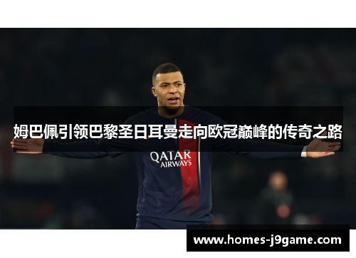 姆巴佩引领巴黎圣日耳曼走向欧冠巅峰的传奇之路