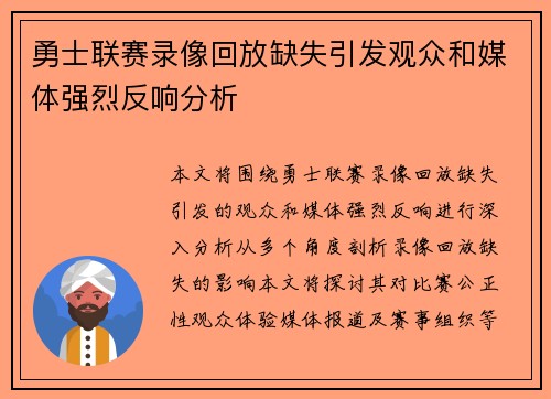 勇士联赛录像回放缺失引发观众和媒体强烈反响分析