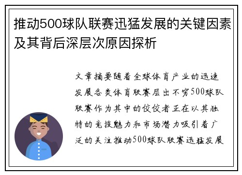 推动500球队联赛迅猛发展的关键因素及其背后深层次原因探析