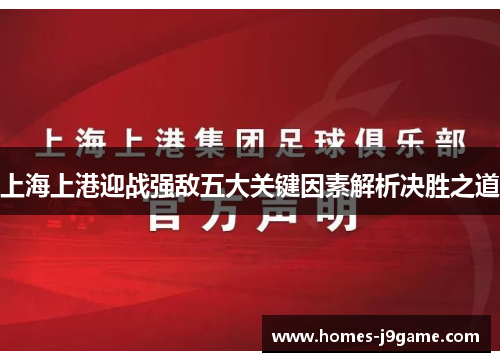 上海上港迎战强敌五大关键因素解析决胜之道