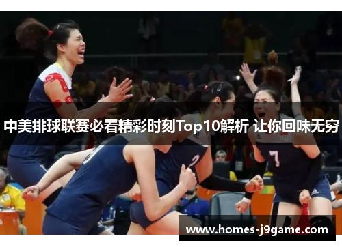 中美排球联赛必看精彩时刻Top10解析 让你回味无穷