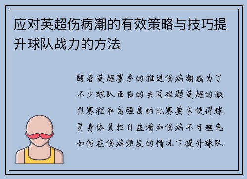 应对英超伤病潮的有效策略与技巧提升球队战力的方法
