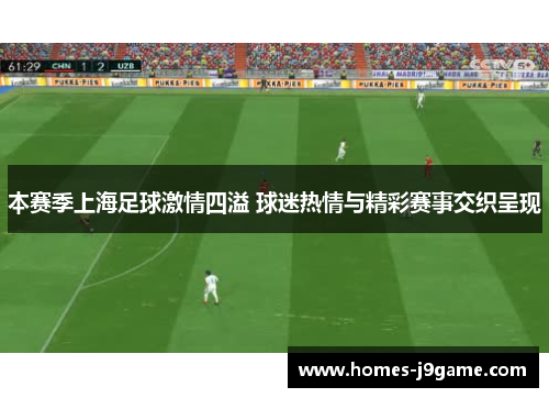本赛季上海足球激情四溢 球迷热情与精彩赛事交织呈现