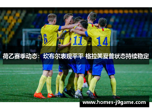 荷乙赛季动态：坎布尔表现平平 格拉芙夏普状态持续稳定