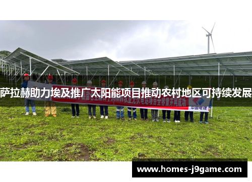萨拉赫助力埃及推广太阳能项目推动农村地区可持续发展