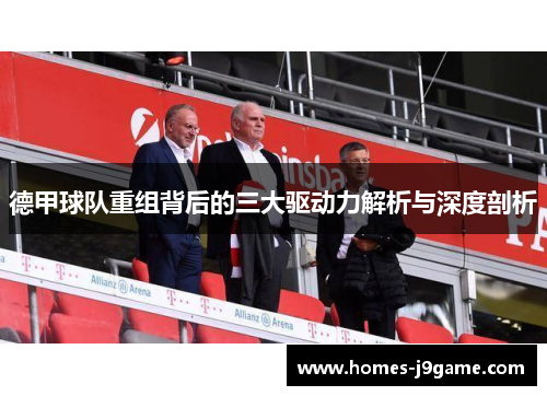 德甲球队重组背后的三大驱动力解析与深度剖析