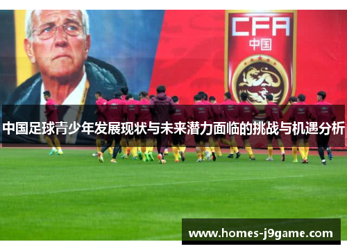 中国足球青少年发展现状与未来潜力面临的挑战与机遇分析
