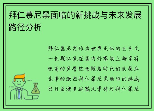 拜仁慕尼黑面临的新挑战与未来发展路径分析